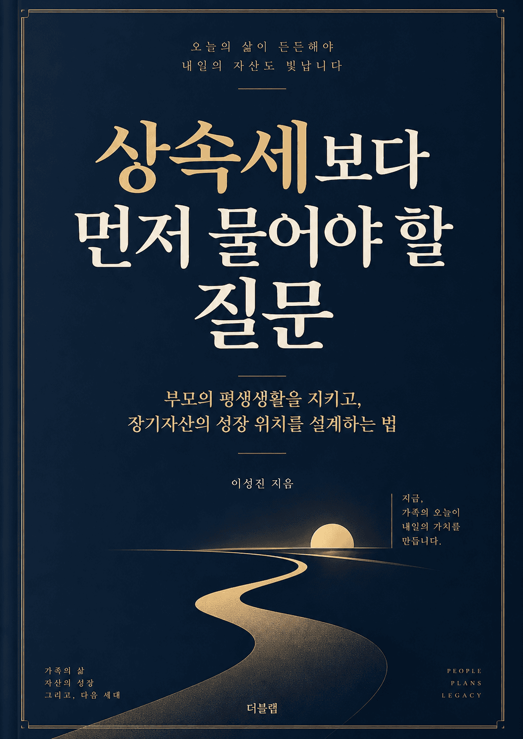 상속세보다 먼저 물어야 할 질문 표지